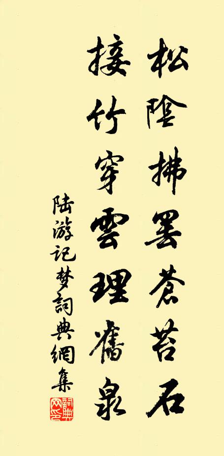 陆游松阴拂罢苍苔石，接竹穿云理旧泉书法作品欣赏