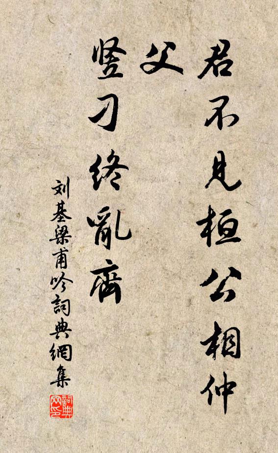 刘基君不见桓公相仲父，竖刁终乱齐；书法作品欣赏