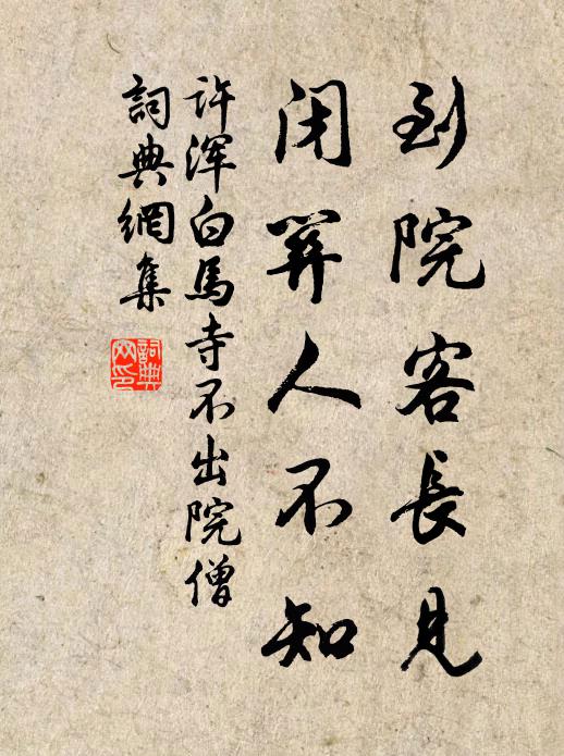 许浑到院客长见，闭关人不知书法作品欣赏