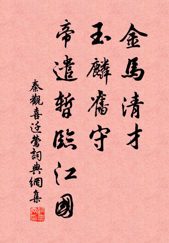 秦观金马清才，玉麟旧守，帝遣暂临江国书法作品欣赏