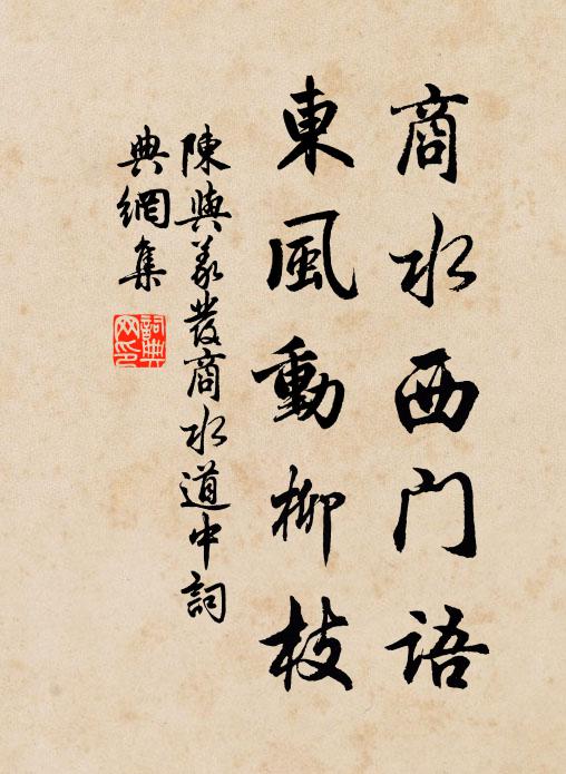 陈与义商水西门语，东风动柳枝书法作品欣赏