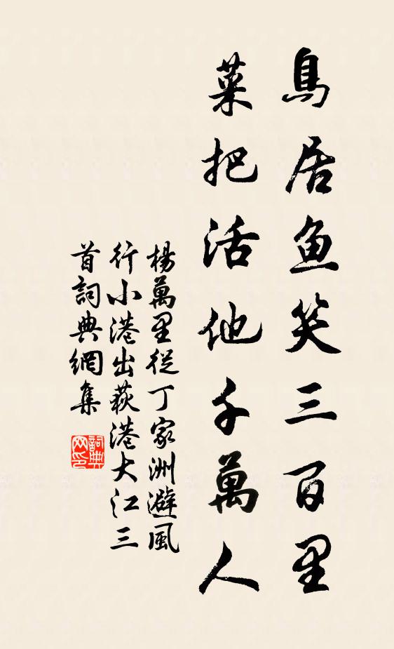 杨万里鸟居鱼笑三百里，菜把活他千万人书法作品欣赏