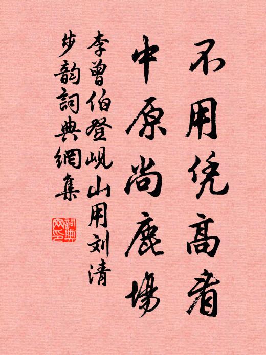 李曾伯不用凭高看，中原尚鹿场书法作品欣赏