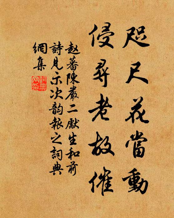 赵蕃咫尺花当动，侵寻老故催书法作品欣赏
