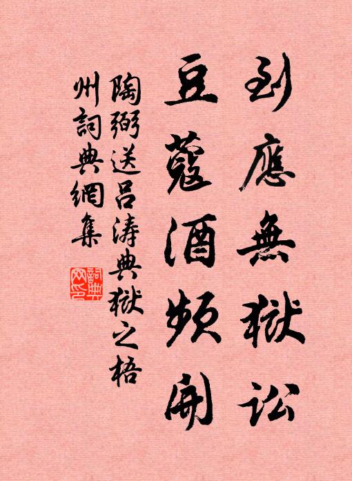 陶弼到应无狱讼，豆蔻酒频开书法作品欣赏
