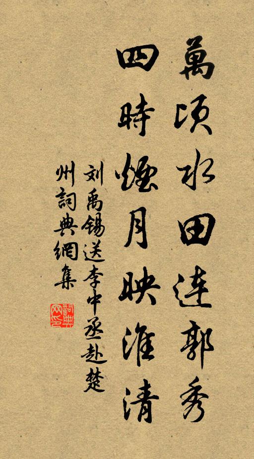 刘禹锡万顷水田连郭秀，四时烟月映淮清书法作品欣赏