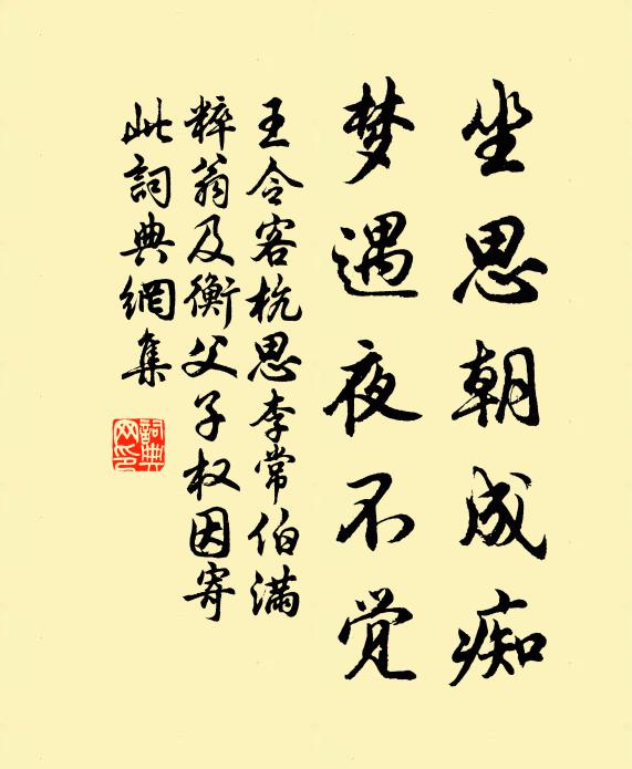 王令坐思朝成痴，梦遇夜不觉书法作品欣赏