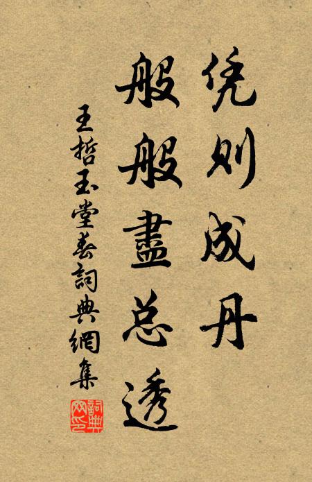 王哲凭则成丹，般般尽总透书法作品欣赏