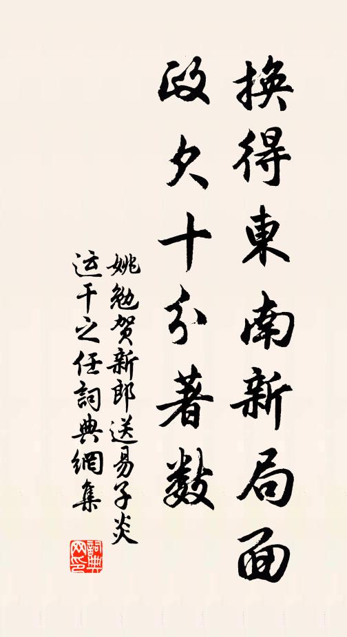 姚勉换得东南新局面，政欠十分著数书法作品欣赏
