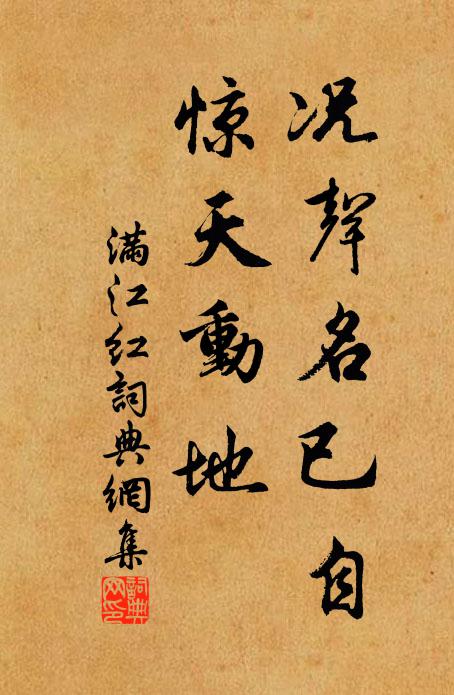 佚名况声名已自，惊天动地书法作品欣赏