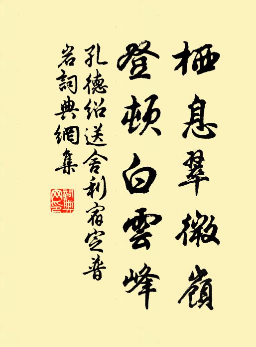 孔德绍栖息翠微岭，登顿白云峰书法作品欣赏