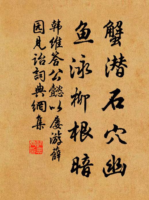 韩维蟹潜石穴幽，鱼泳柳根暗书法作品欣赏