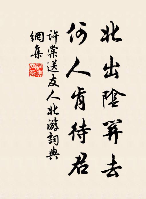许棠北出阴关去，何人肯待君书法作品欣赏