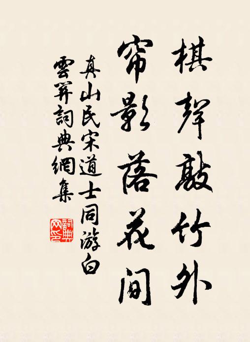 真山民棋声敲竹外，帘影落花间书法作品欣赏