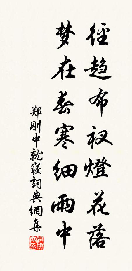 郑刚中径趋布衩灯花落，梦在春寒细雨中书法作品欣赏