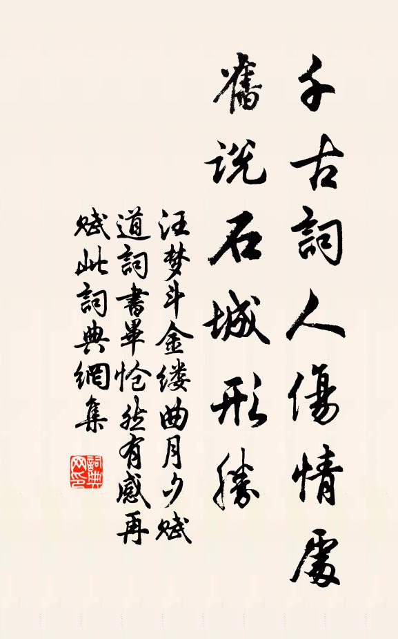 汪梦斗千古词人伤情处，旧说石城形胜书法作品欣赏