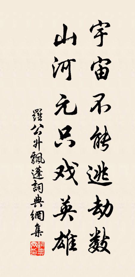 罗公升宇宙不能逃劫数，山河元只戏英雄书法作品欣赏