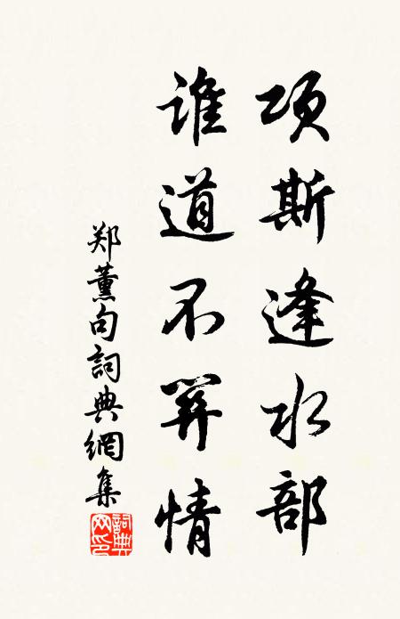 郑薰项斯逢水部，谁道不关情。书法作品欣赏