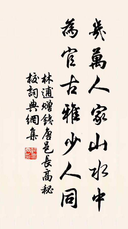 林逋几万人家山水中，为官古雅少人同书法作品欣赏