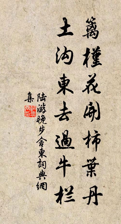 陆游篱槿花开柿叶丹，土沟东去过牛栏书法作品欣赏