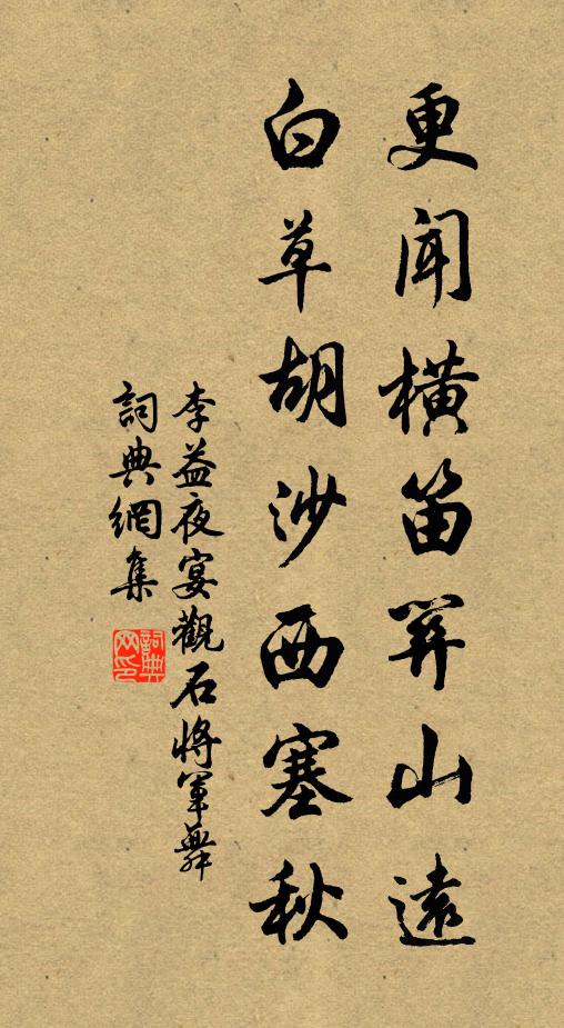 李益更闻横笛关山远，白草胡沙西塞秋书法作品欣赏