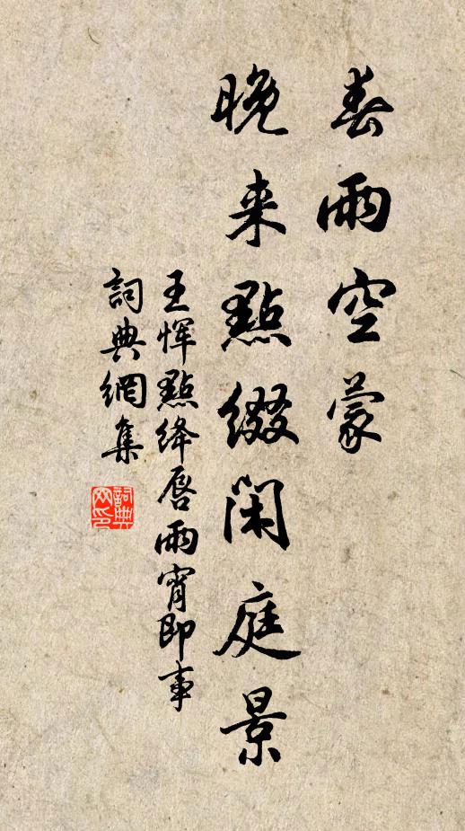 王恽春雨空蒙，晚来点缀闲庭景书法作品欣赏