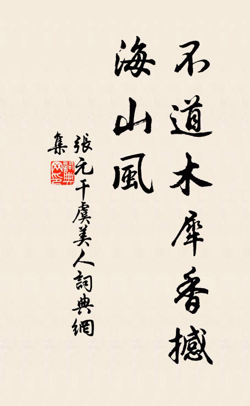 张元干不道木犀香撼、海山风书法作品欣赏