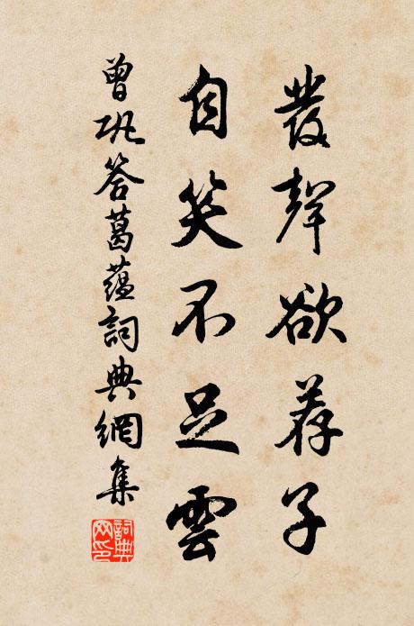 曾巩发声欲荐子，自笑不足云书法作品欣赏