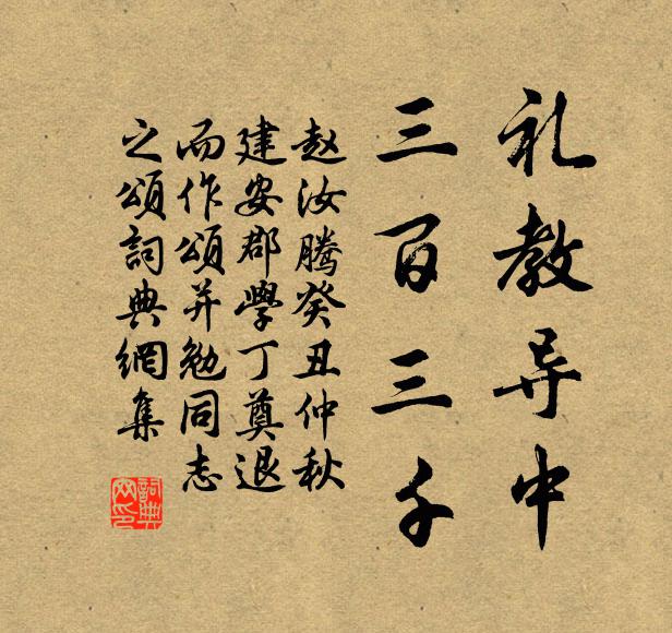 赵汝腾礼教导中，三百三千书法作品欣赏