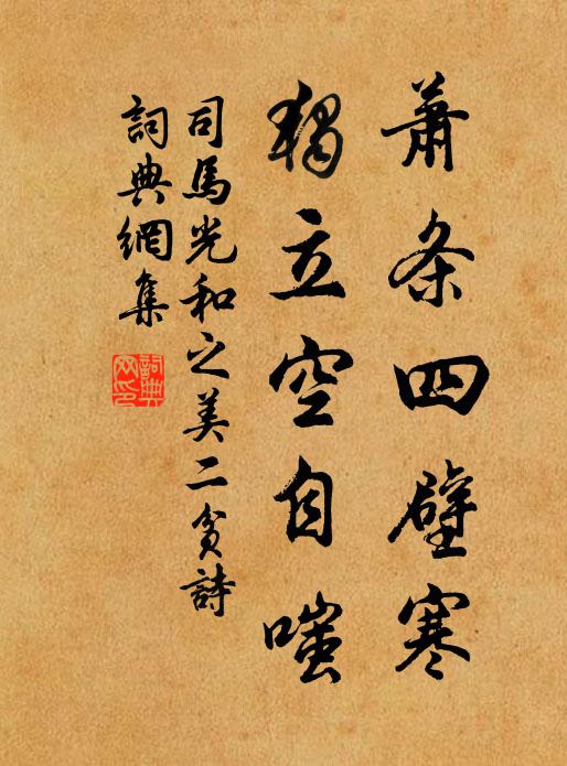 司马光萧条四壁寒，独立空自嗤书法作品欣赏