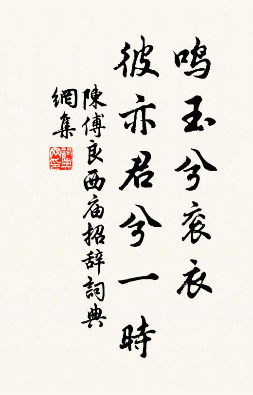 陈傅良鸣玉兮衮衣，彼亦君兮一时书法作品欣赏