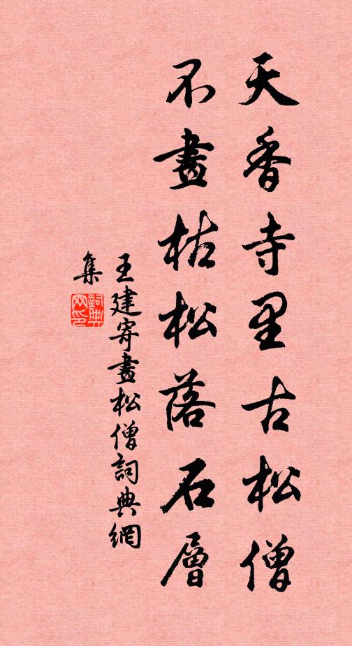王建天香寺里古松僧，不画枯松落石层书法作品欣赏