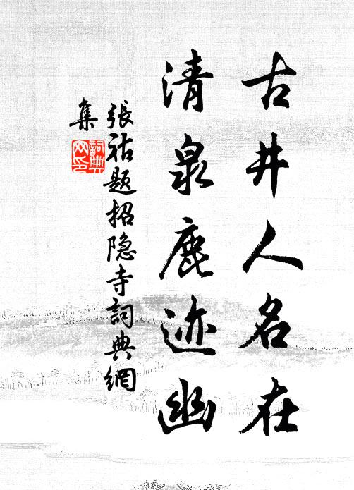 张祜古井人名在，清泉鹿迹幽书法作品欣赏