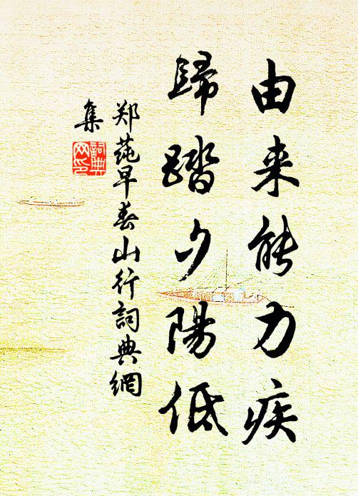 郑莼由来能力疾，归踏夕阳低书法作品欣赏