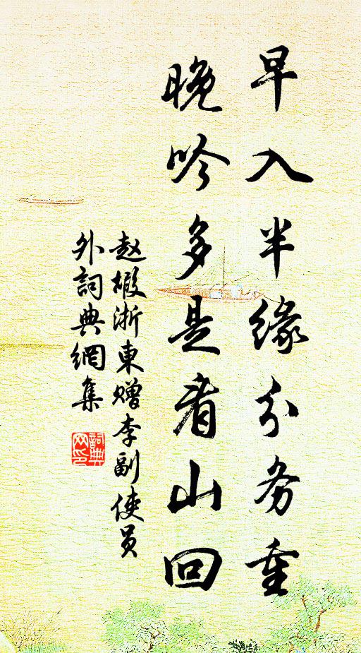 赵嘏早入半缘分务重，晚吟多是看山回书法作品欣赏
