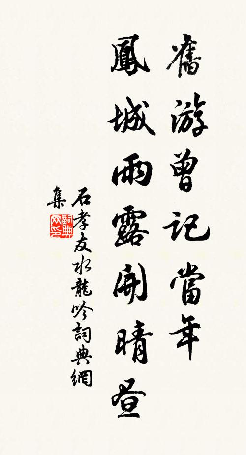 石孝友旧游曾记当年，凤城雨露开晴昼书法作品欣赏