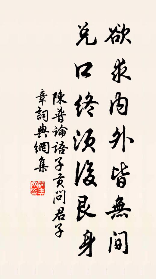 陈普欲求内外皆无间，兑口终须后艮身书法作品欣赏