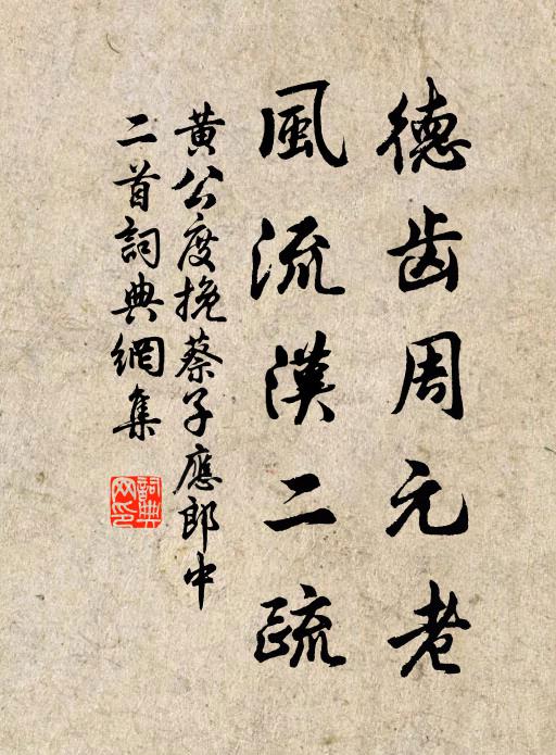 黄公度德齿周元老，风流汉二疏书法作品欣赏