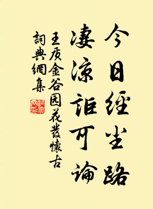 王质今日经尘路，凄凉讵可论书法作品欣赏