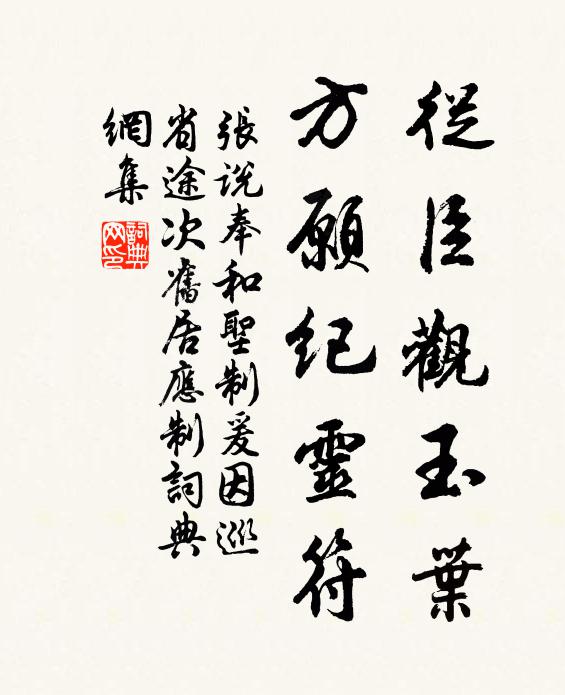 张说从臣观玉叶，方愿纪灵符书法作品欣赏