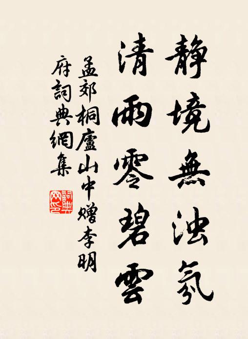 孟郊静境无浊氛，清雨零碧云书法作品欣赏