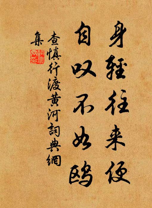 查慎行身轻往来便，自叹不如鸥书法作品欣赏