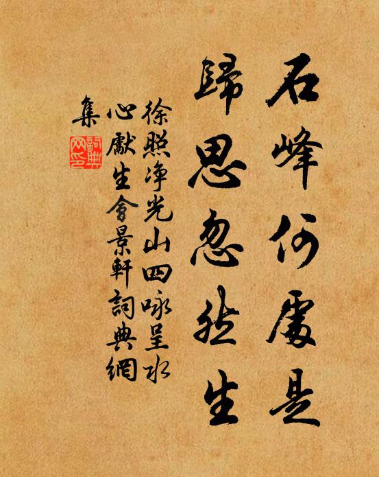 徐照石峰何处是，归思忽然生书法作品欣赏