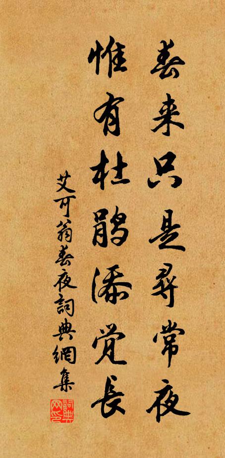 艾可翁春来只是寻常夜，惟有杜鹃添觉长书法作品欣赏