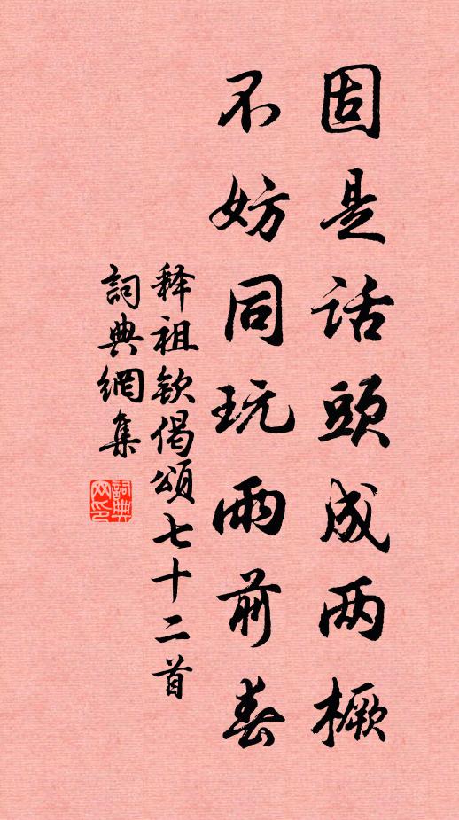 释祖钦固是话头成两橛，不妨同玩雨前春书法作品欣赏