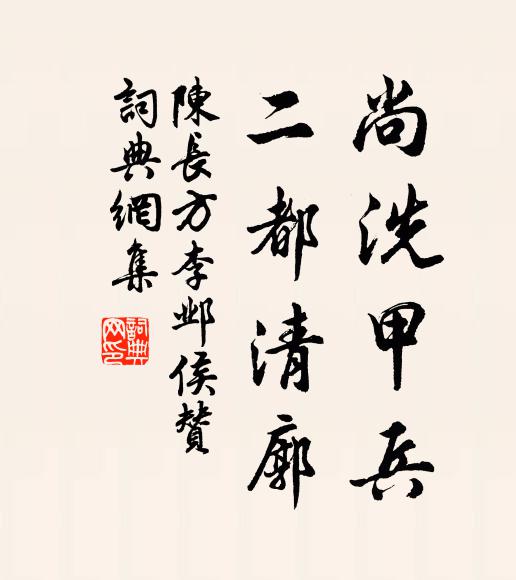 陈长方尚洗甲兵，二都清廓书法作品欣赏