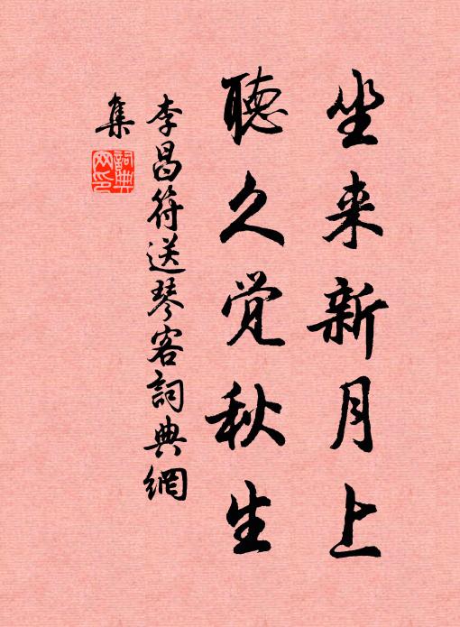 李昌符坐来新月上，听久觉秋生书法作品欣赏