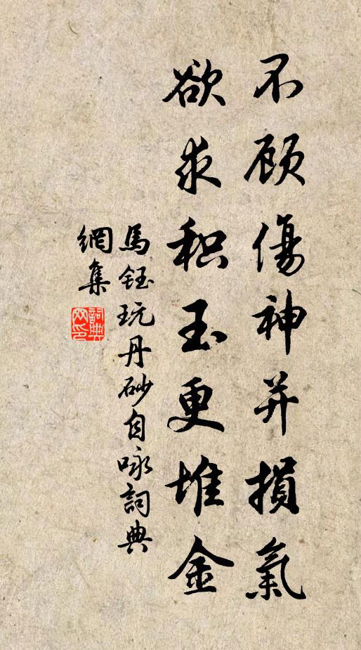 马钰不顾伤神并损气，欲求积玉更堆金书法作品欣赏