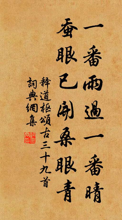释道枢一番雨过一番晴，蚕眼已开桑眼青书法作品欣赏