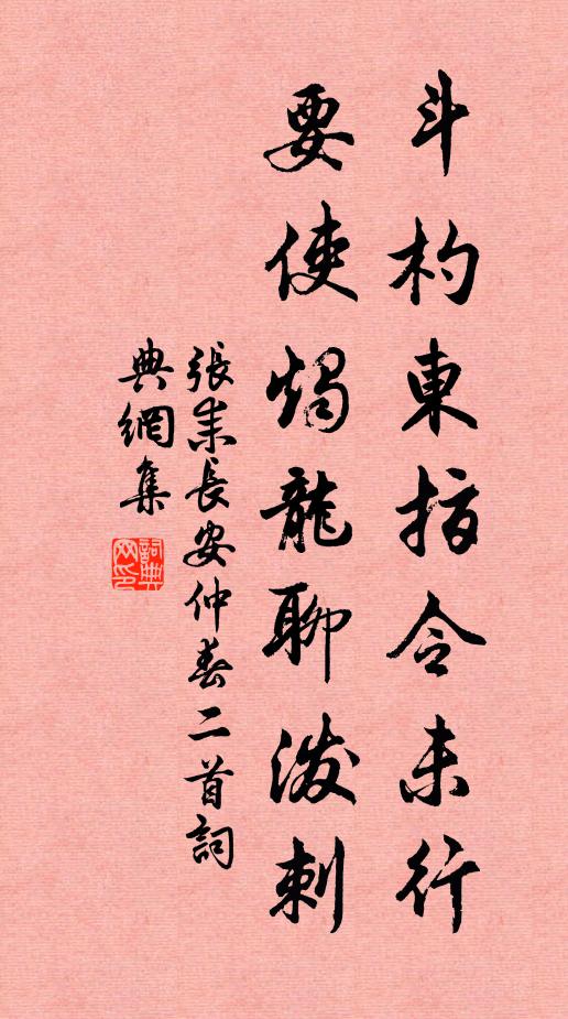 张耒斗杓东指令未行，要使烛龙聊泼刺书法作品欣赏